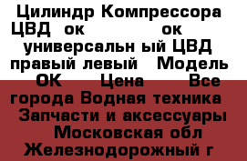 Цилиндр Компрессора ЦВД 2ок1.35.01-1./2ок1.35-1. универсальн6ый ЦВД правый,левый › Модель ­ 2ОК-1. › Цена ­ 1 - Все города Водная техника » Запчасти и аксессуары   . Московская обл.,Железнодорожный г.